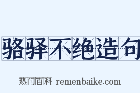 骆驿不绝造句是什么意思的图片